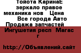 Тойота КаринаЕ зеркало правое механика нов › Цена ­ 1 800 - Все города Авто » Продажа запчастей   . Ингушетия респ.,Магас г.